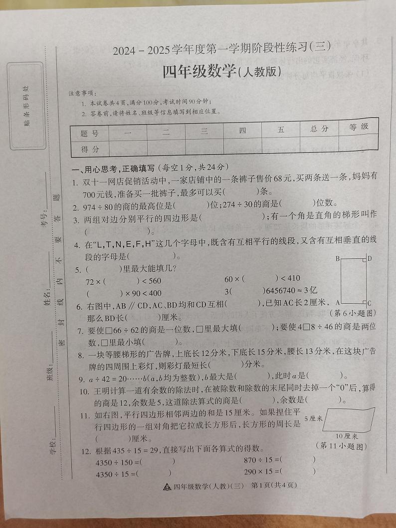 2024-2025学年度第一学期阶段性练习(三)四年级数学(人教版)第1页