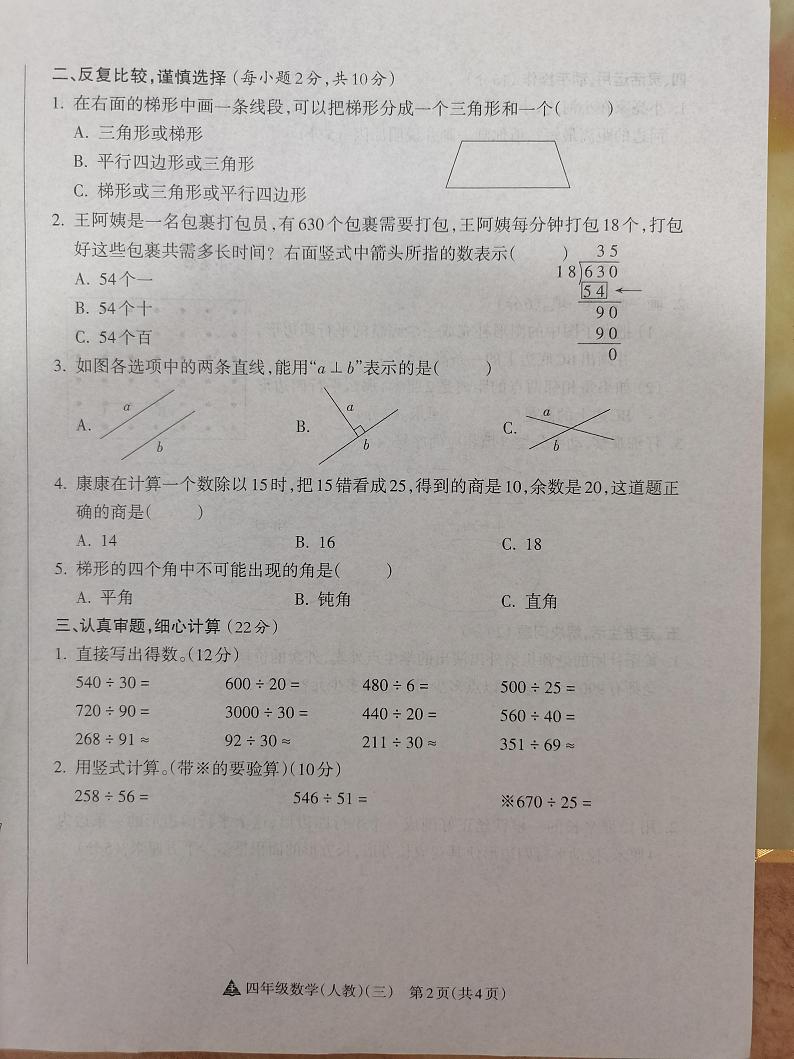 2024-2025学年度第一学期阶段性练习(三)四年级数学(人教版)第2页