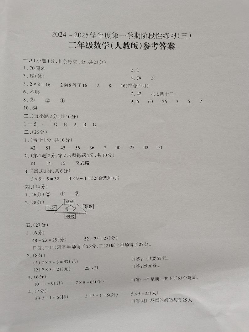 2024-2025学年度第一学期阶段性练习(三)二年级数学(人教版)答案第1页