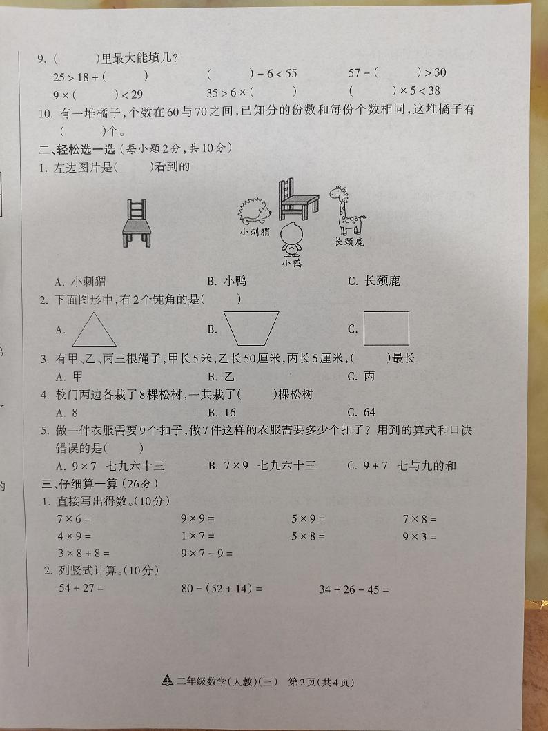 2024-2025学年度第一学期阶段性练习(三)二年级数学(人教版)第2页
