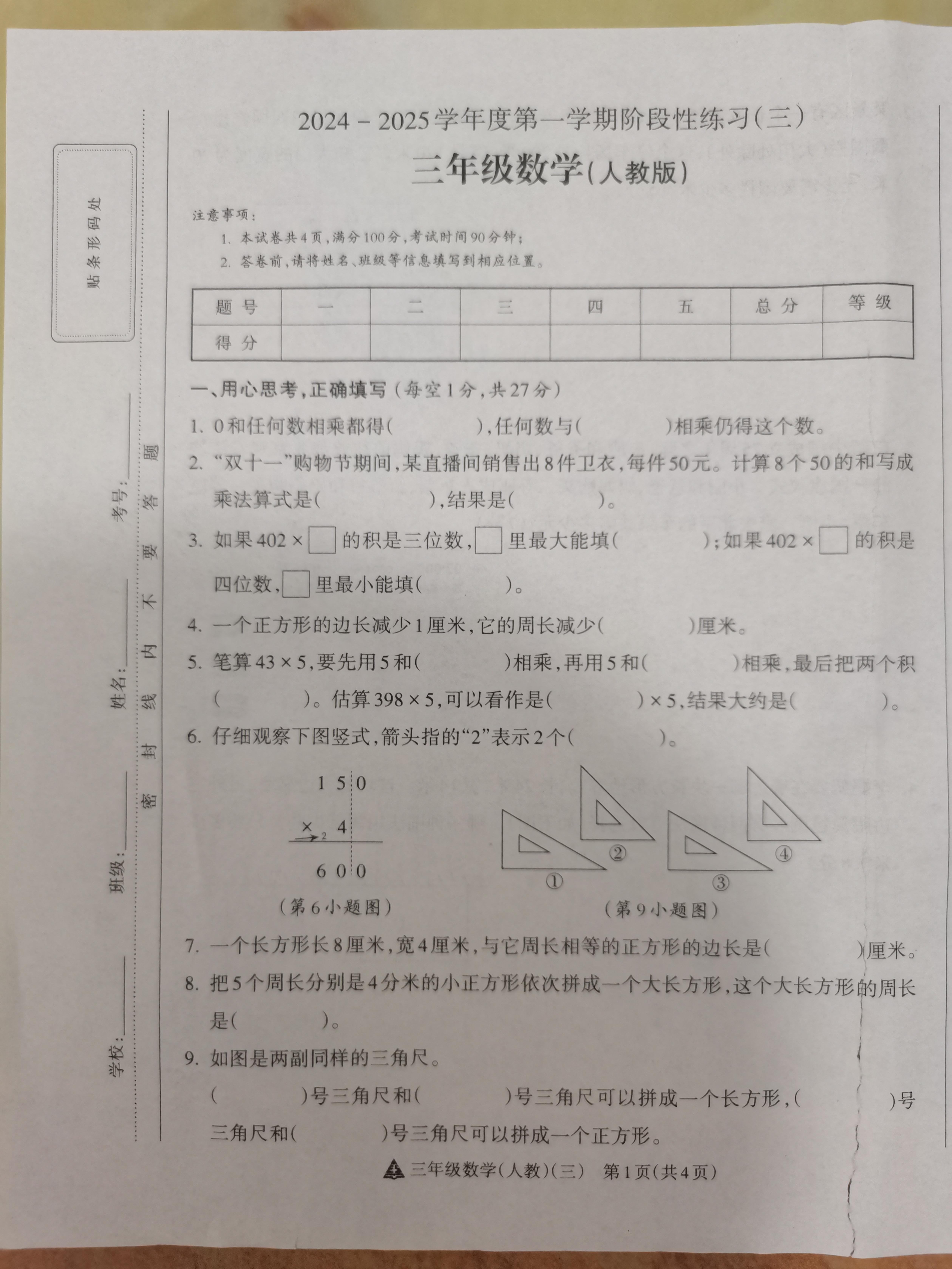 山西省晋中市榆次区经纬机械（集团）有限公司小学2024-2025学年三年级上学期12月月考数学试题