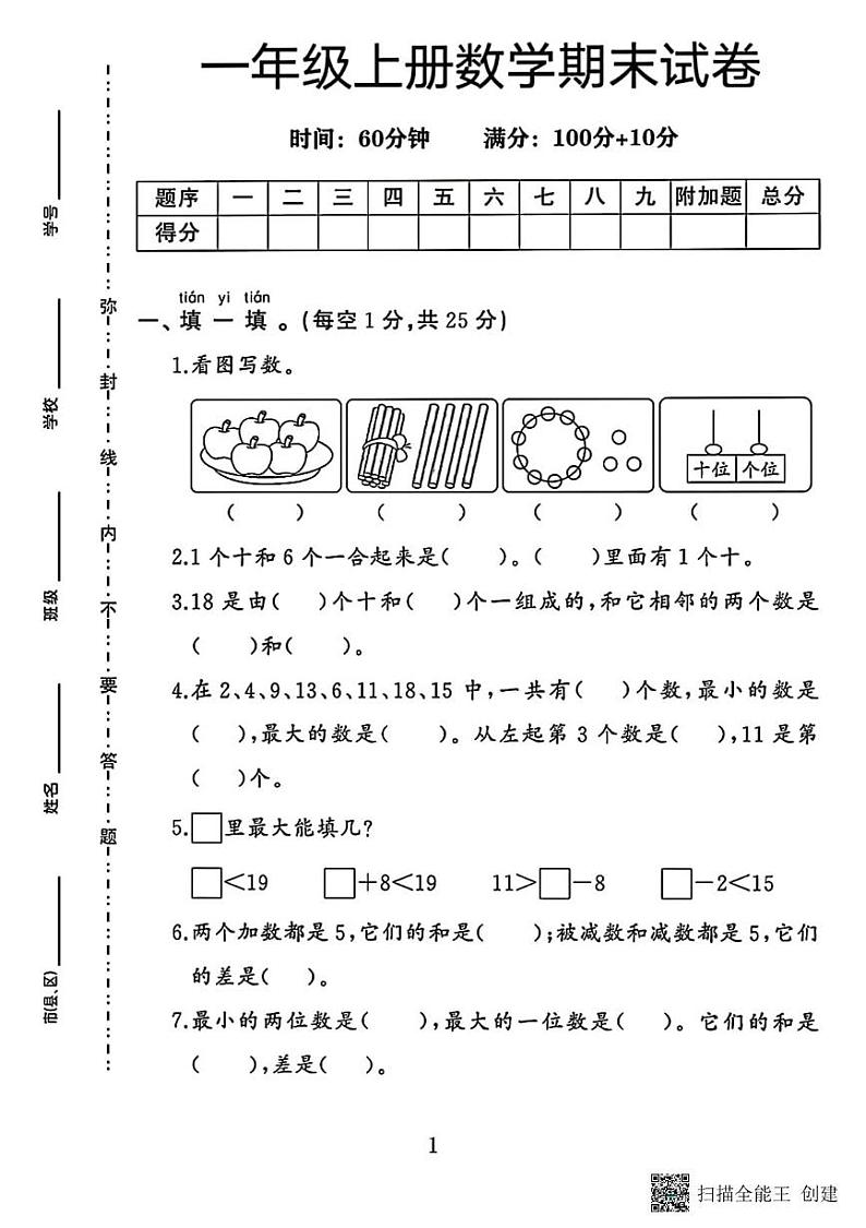 甘肃省张掖市甘州区乌江镇中心学校2023-2024学年一年级上学期数学期末试卷第1页