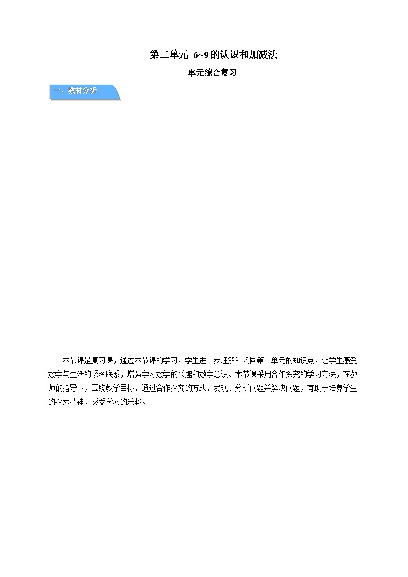 小学数学苏教版一年级上册第二单元《6~9的认识和加减法》单元复习教案第1页