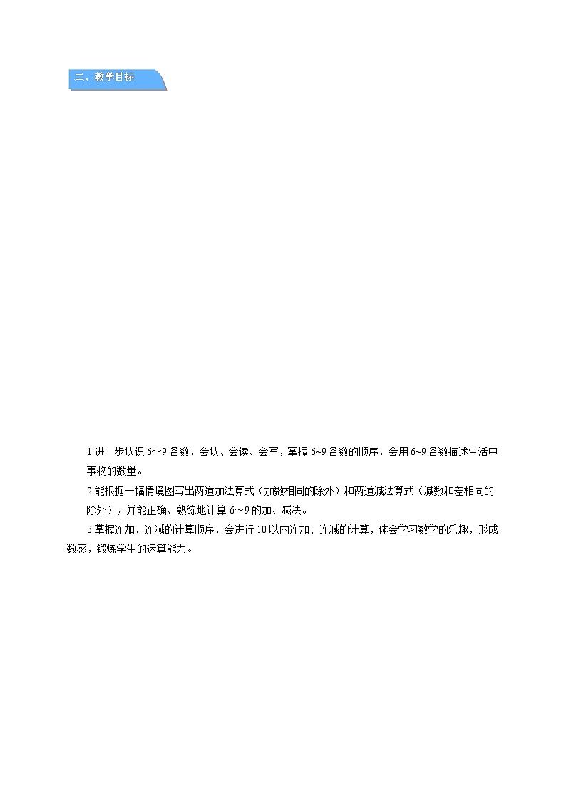小学数学苏教版一年级上册第二单元《6~9的认识和加减法》单元复习教案第2页