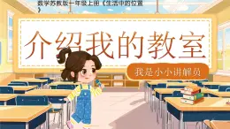 小学数学苏教版一年级上册《生活中的位置——介绍我的教室》课件