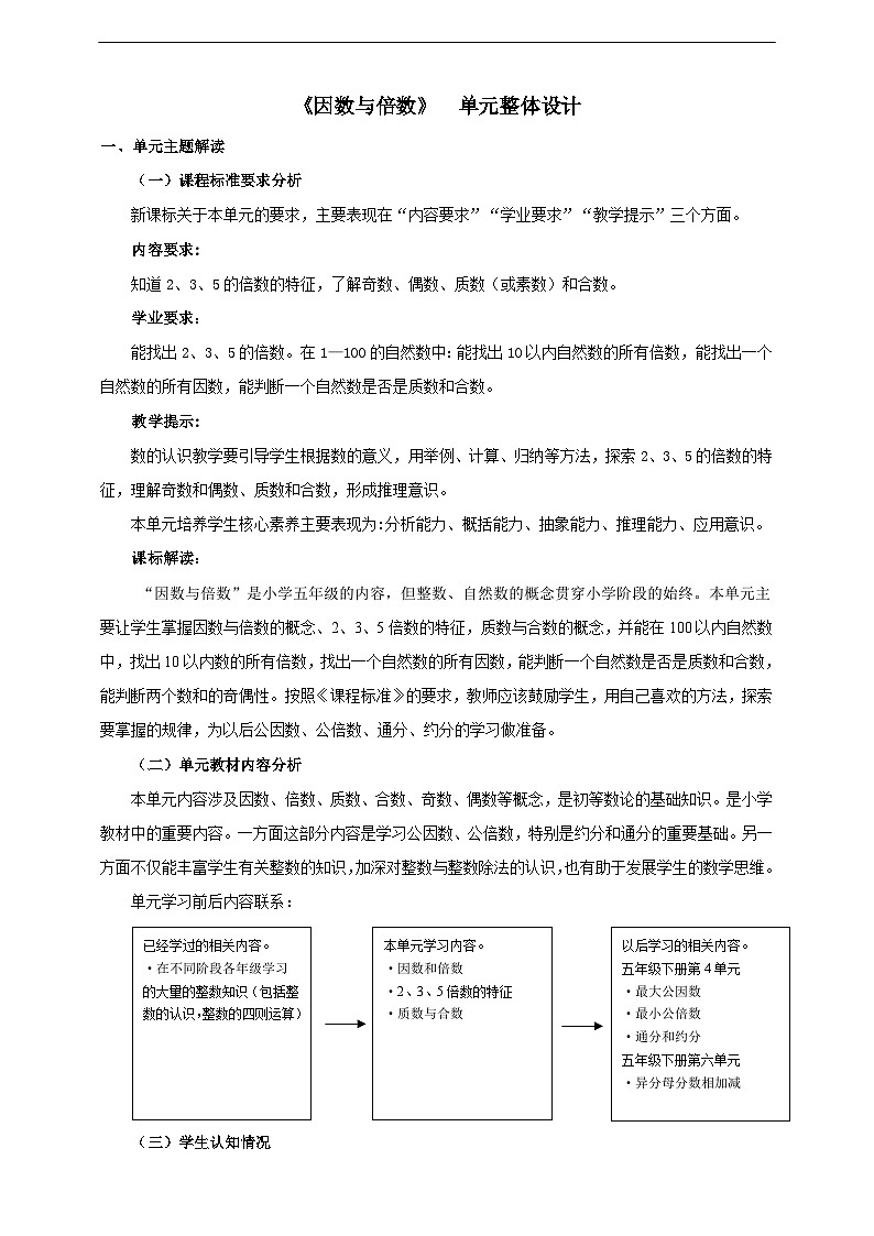 《因数和倍数》单元整体设计第1页