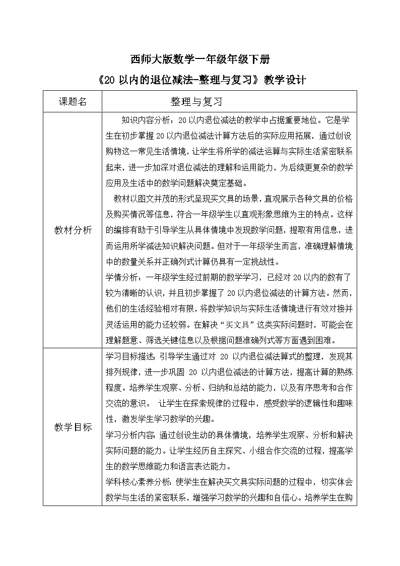 西师大版一年级下册 数学第一单元1.8《整理与复习》教学设计第1页