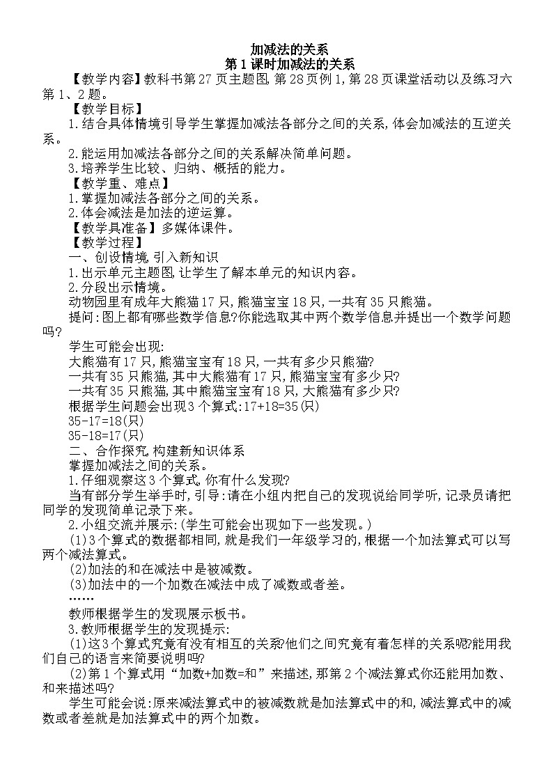 小学数学西师版四年级上册第二单元《加减法的关系》教学设计第1页