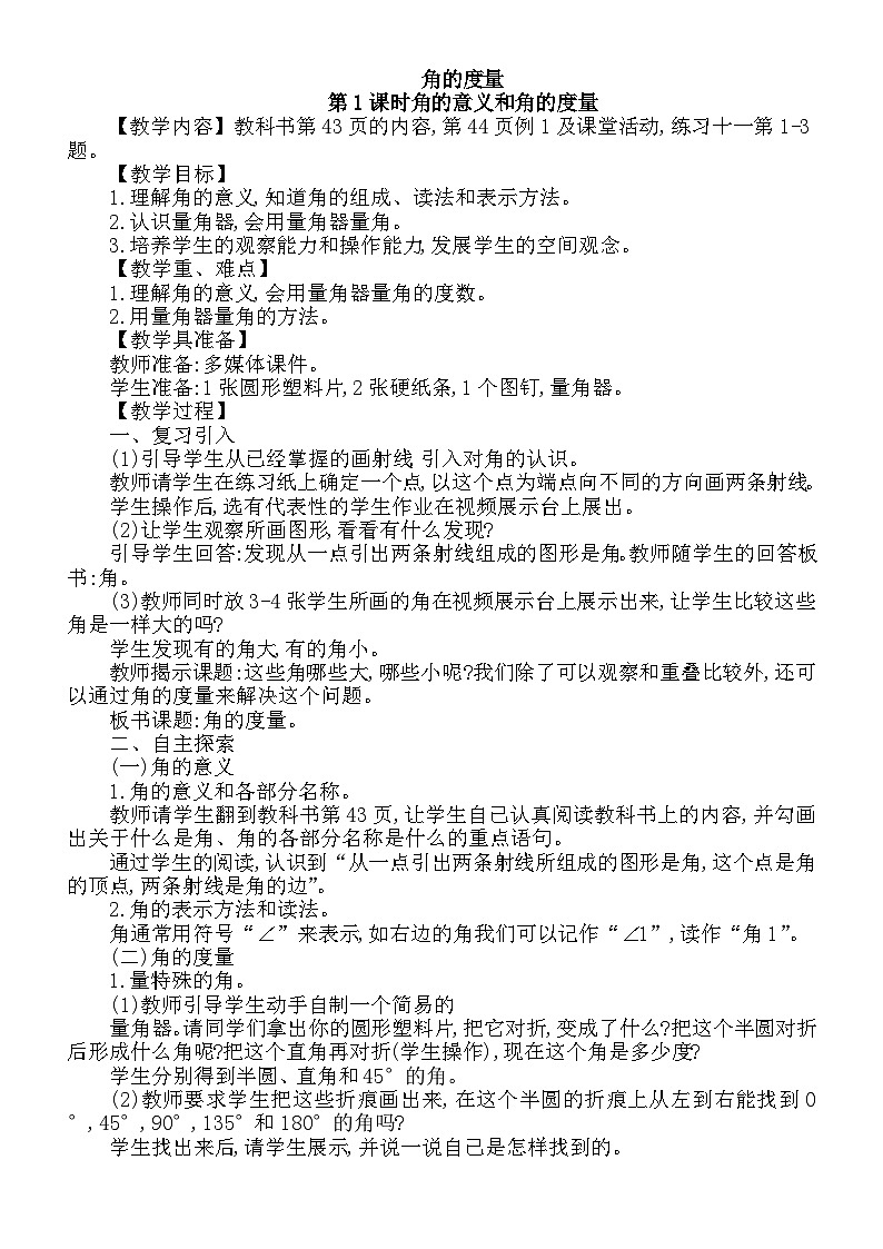 小學(xué)數(shù)學(xué)西師版四年級(jí)上冊(cè)第三單元《角的意義和角的度量》教學(xué)設(shè)計(jì)第1頁(yè)