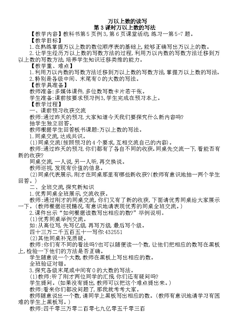 小学数学西师版四年级上册第一单元《万以上数的写法》教案第1页