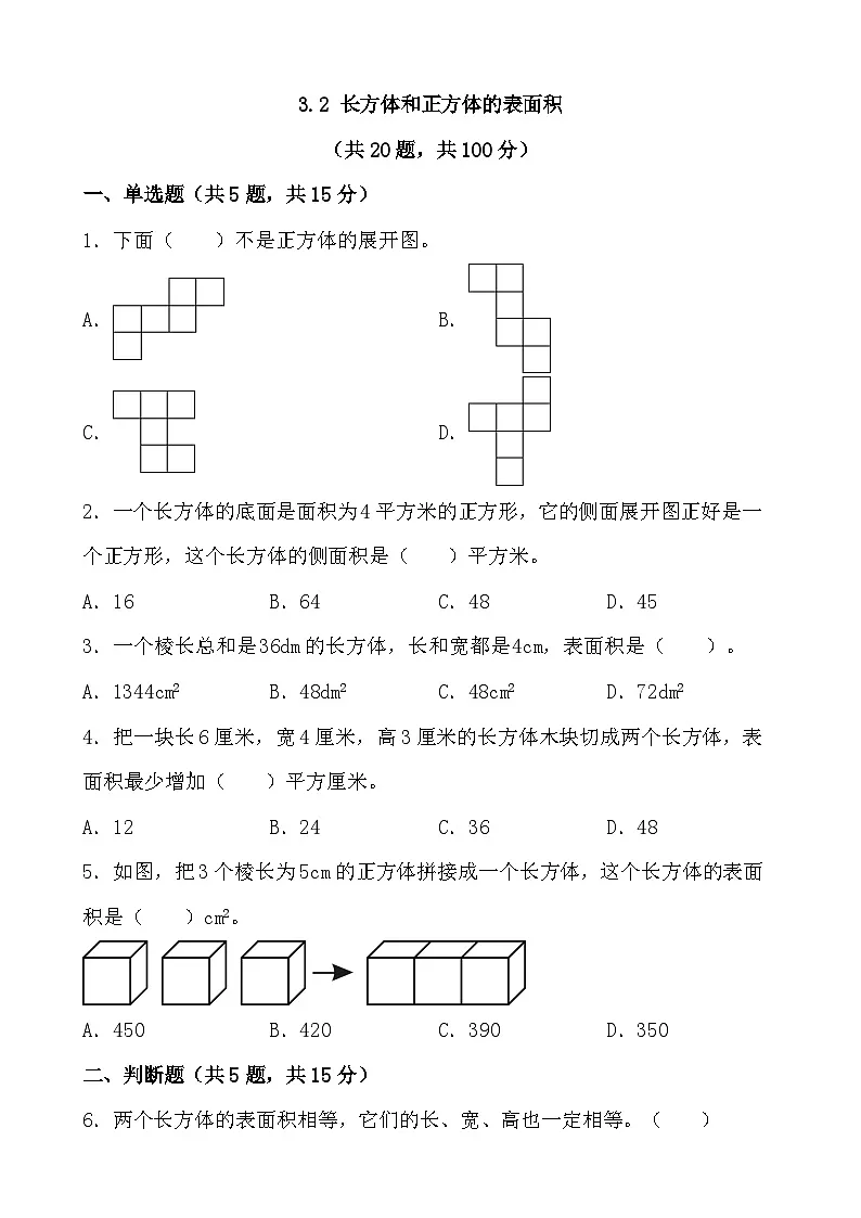 3.2长方体和正方体的表面积(同步练习) 人教版数学五年级下册第1页