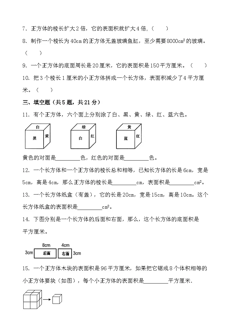 3.2长方体和正方体的表面积(同步练习) 人教版数学五年级下册第2页