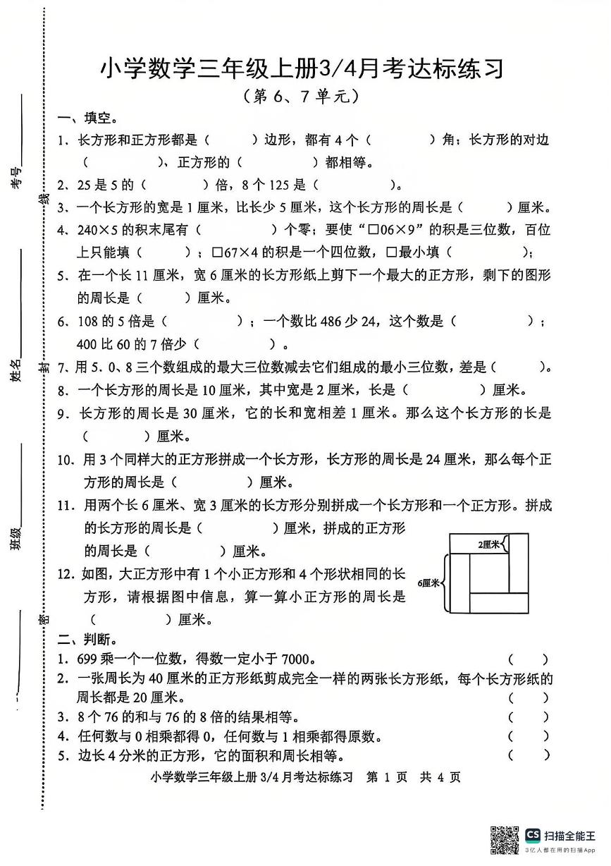 山东省潍坊市寿光市纪台镇四校联考2024-2025学年三年级上学期12月月考数学试题