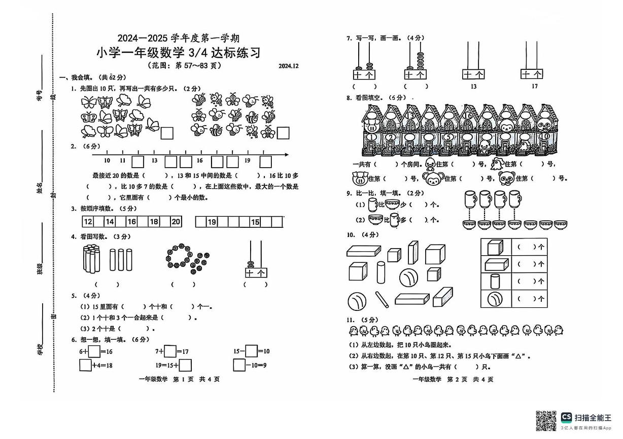 山东省潍坊市寿光市纪台镇校联考2024-2025学年一年级上学期12月月考数学试题