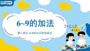 苏教版（2024）一年级上册（2024）二 6~9的认识和加减法教课内容ppt课件