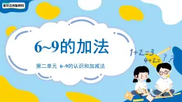 小学数学苏教版一年级上册第二单元《6~9的加法》课件