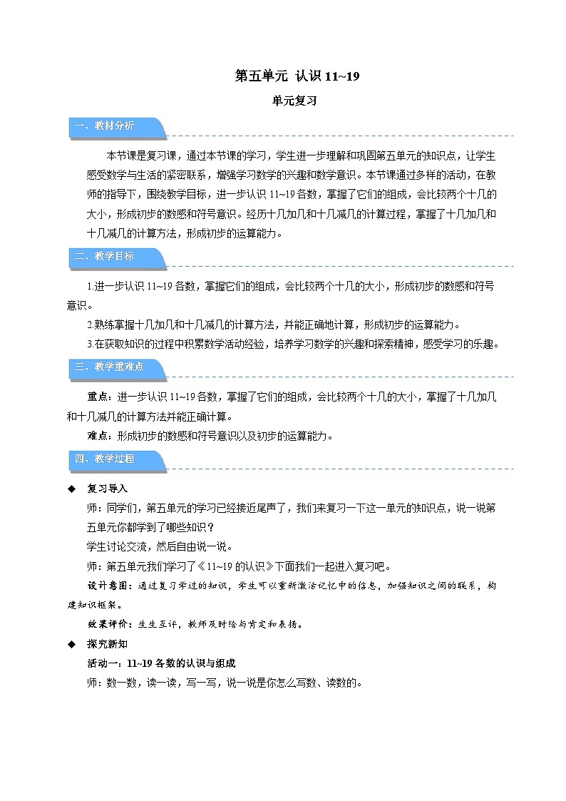 小学数学苏教版一年级上册第五单元第五单元《认识11~19》单元复习教案第1页