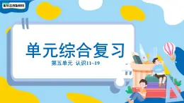 小学数学苏教版一年级上册第五单元第五单元《认识11~19》单元复习课件