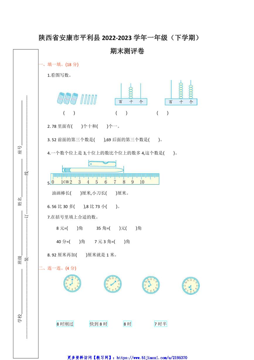 2022～2023学年陕西省安康市平利县一年级(下)期末数学试卷(含答案)