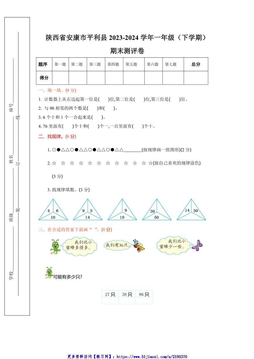 2023～2024学年陕西省安康市平利县一年级(下)数学期末测试卷(含答案)