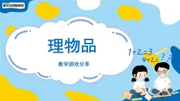 小学数学苏教版一年级上册数学游戏分享《理物品》课件