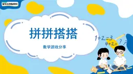 小学数学苏教版一年级上册数学游戏分享《搭搭拼拼》课件pptx