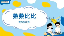 小学数学苏教版一年级上册数学游戏分享《数数比比》课件