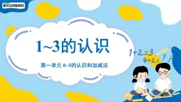 小学数学苏教版一年级上册第一单元《1-3的认识》课件