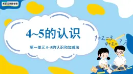 小学数学苏教版一年级上册第一单元《4~5的认识》课件