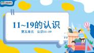 小学数学苏教版（2024）一年级上册（2024）五 认识11~19教课课件ppt
