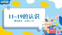 小学数学苏教版一年级上册第五单元第五单元《11~19的认识》课件