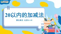 小学数学苏教版一年级上册第五单元第五单元《20以内的加减法》课件