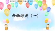 小学数学北师大版（2024）二年级上册（2024）分物游戏集体备课ppt课件