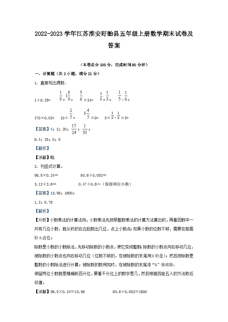 2022-2023学年江苏淮安盱眙县五年级上册数学期末试卷及答案第1页