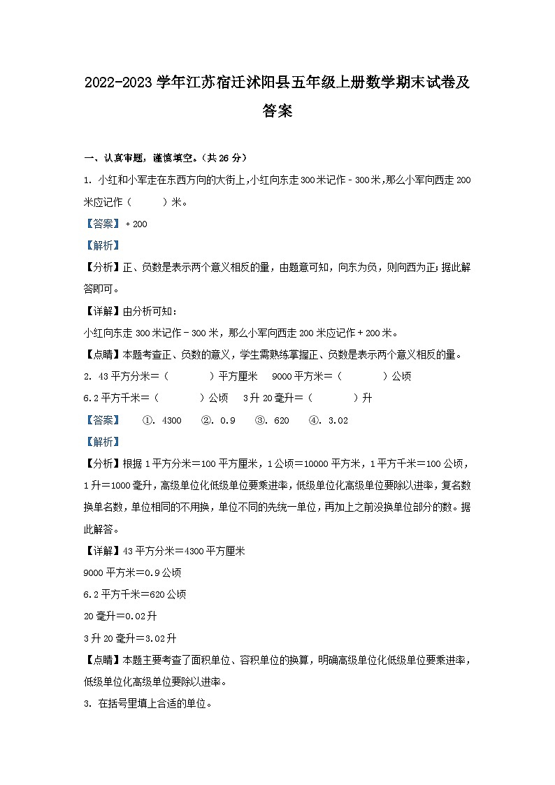 2022-2023学年江苏宿迁沭阳县五年级上册数学期末试卷及答案第1页