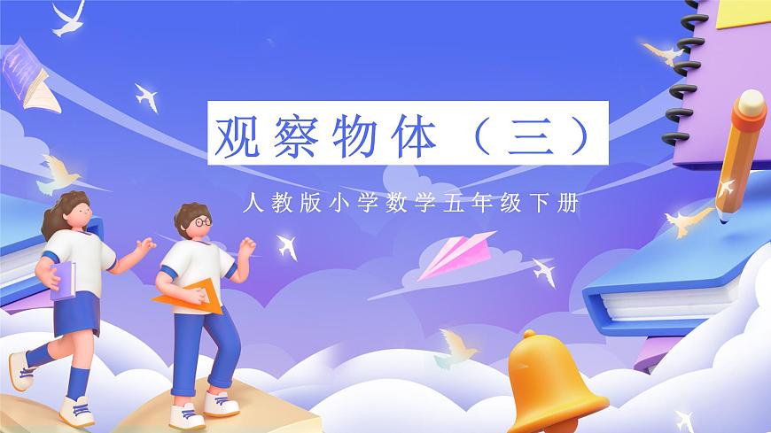 人教版五下1.1《觀察物體（三）》課件第1頁
