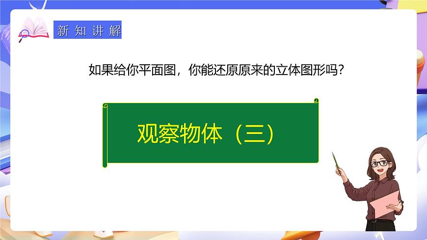 人教版五下1.1《觀察物體（三）》課件第8頁