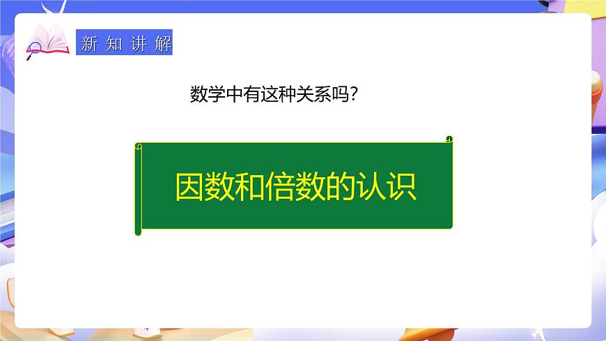人教版五下2.1《因數(shù)和倍數(shù)的認識》課件第7頁