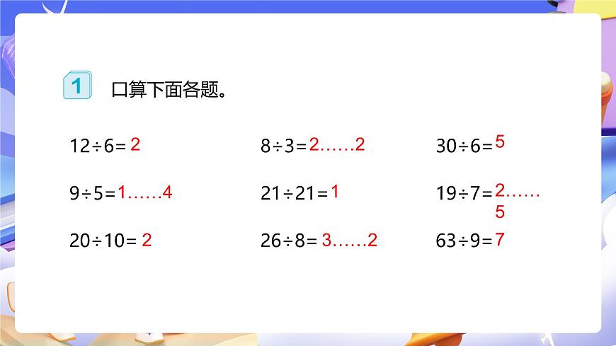 人教版五下2.1《因數(shù)和倍數(shù)的認識》課件第8頁