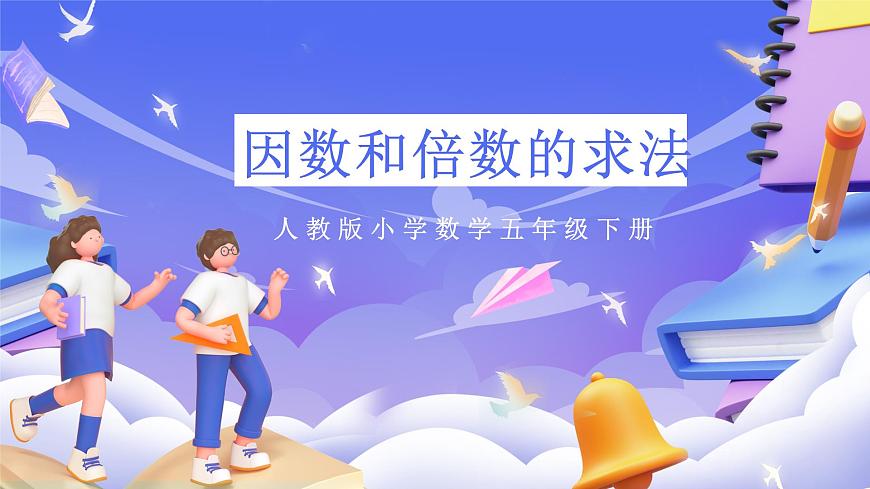 人教版五下2.2《因數(shù)和倍數(shù)的求法》課件第1頁(yè)