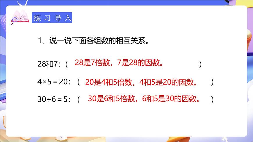 人教版五下2.2《因數(shù)和倍數(shù)的求法》課件第4頁(yè)