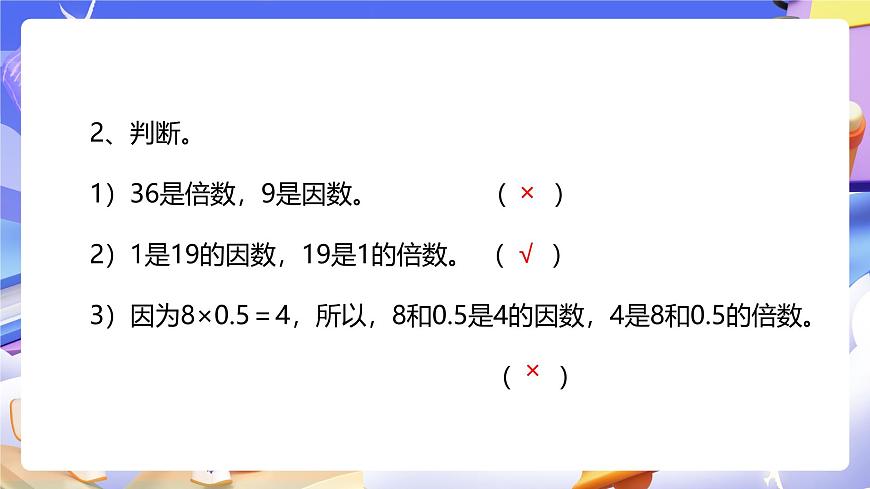 人教版五下2.2《因數(shù)和倍數(shù)的求法》課件第5頁(yè)