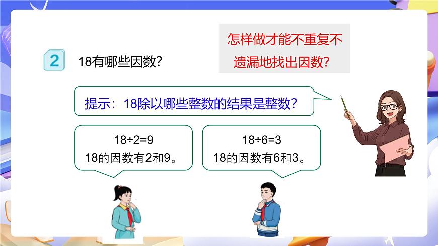 人教版五下2.2《因數(shù)和倍數(shù)的求法》課件第7頁(yè)