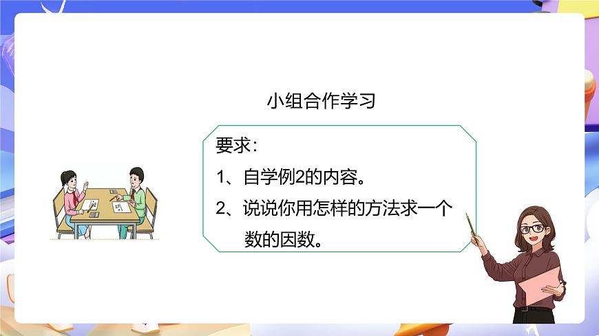 人教版五下2.2《因數(shù)和倍數(shù)的求法》課件第8頁(yè)