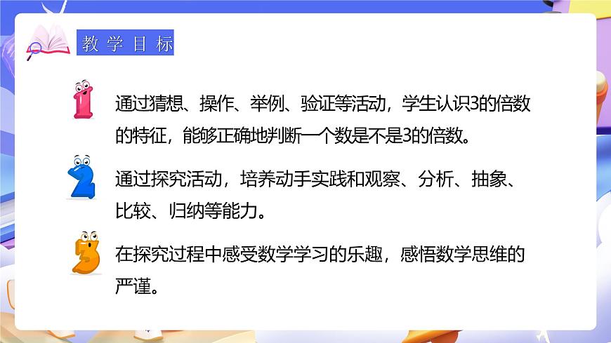 人教版五下2.4《3的倍數(shù)的特征》課件第3頁