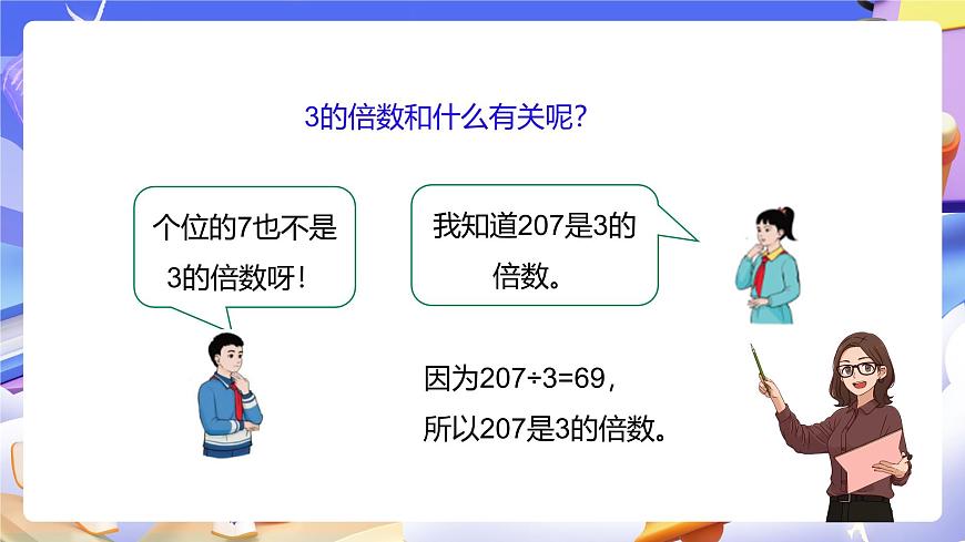 人教版五下2.4《3的倍數(shù)的特征》課件第6頁
