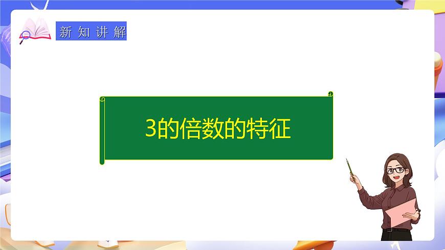 人教版五下2.4《3的倍數(shù)的特征》課件第7頁