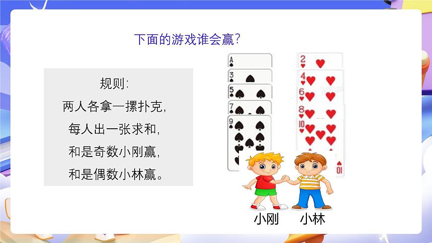 人教版五下2.6《兩數(shù)和的奇偶性》課件第6頁