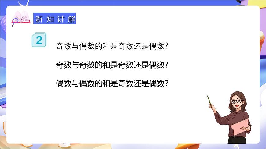 人教版五下2.6《兩數(shù)和的奇偶性》課件第8頁