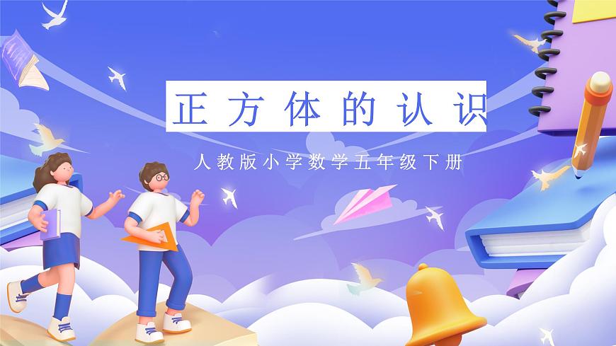 人教版五下3.2《正方體的認(rèn)識》課件第1頁